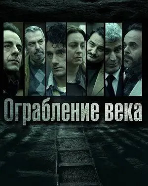 Ограбление века (2025)