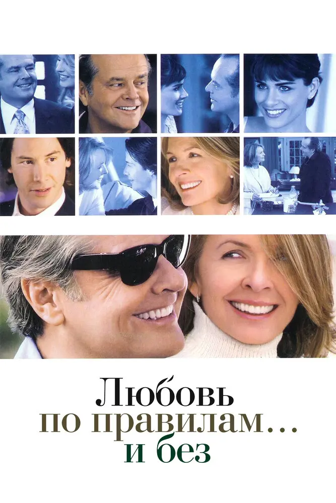 Любовь по правилам и без  (2004)