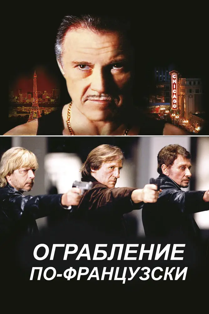 Ограбление по-французски  (2003)