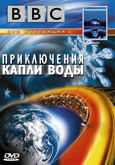 BBC: Приключения капли воды  (2003)