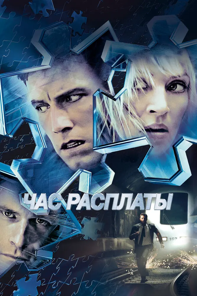 Час расплаты  (2004)