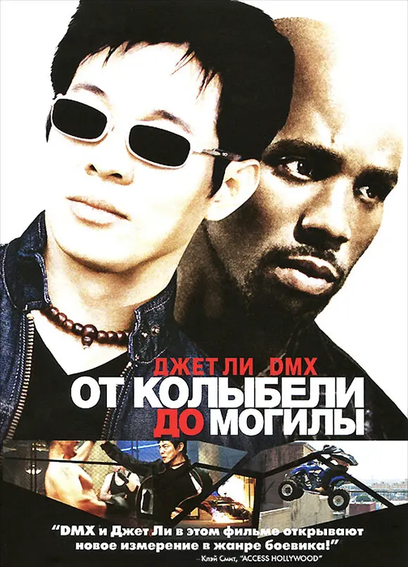 От колыбели до могилы  (2003)