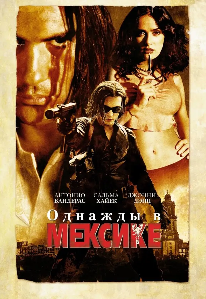 Однажды в Мексике: Отчаянный 2  (2003)