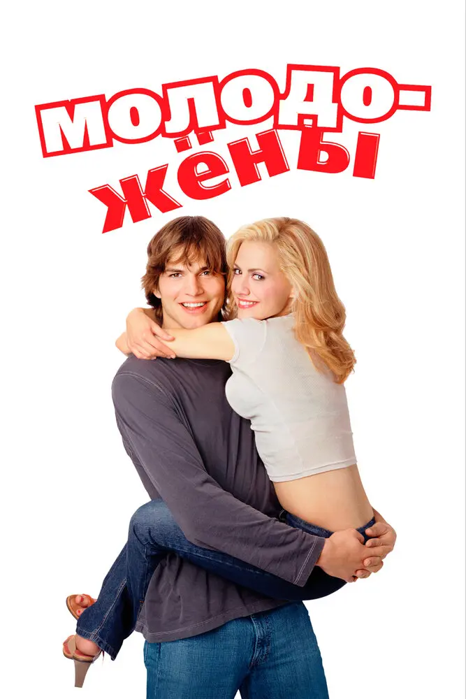 Молодожены  (2003)