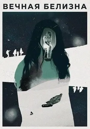 Вечная белизна (2025)