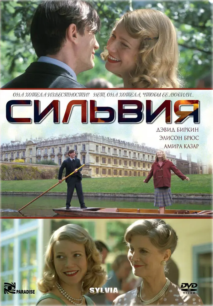 Сильвия (2004)