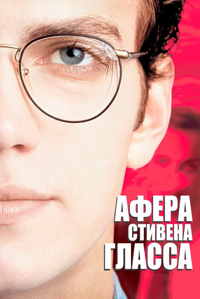 Афера Стивена Гласса  (2003)
