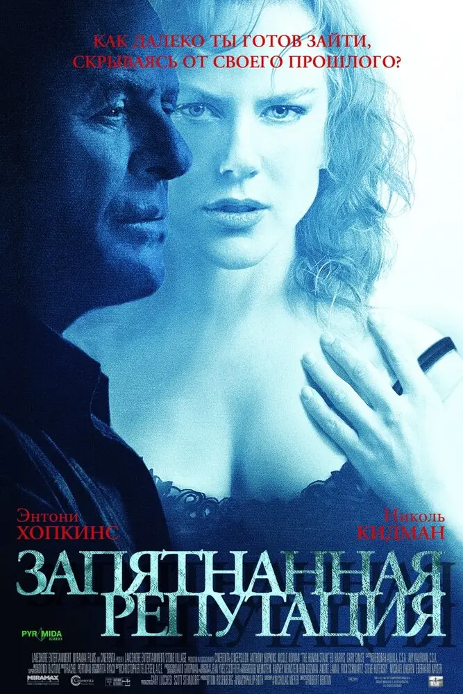 Запятнанная репутация  (2004)