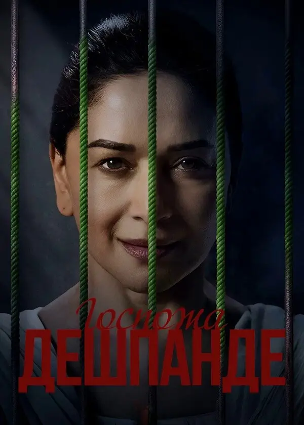 Госпожа Дешпанде (2025)