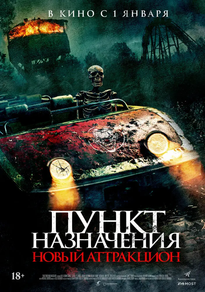 Пункт назначения: Новый аттракцион (2026)