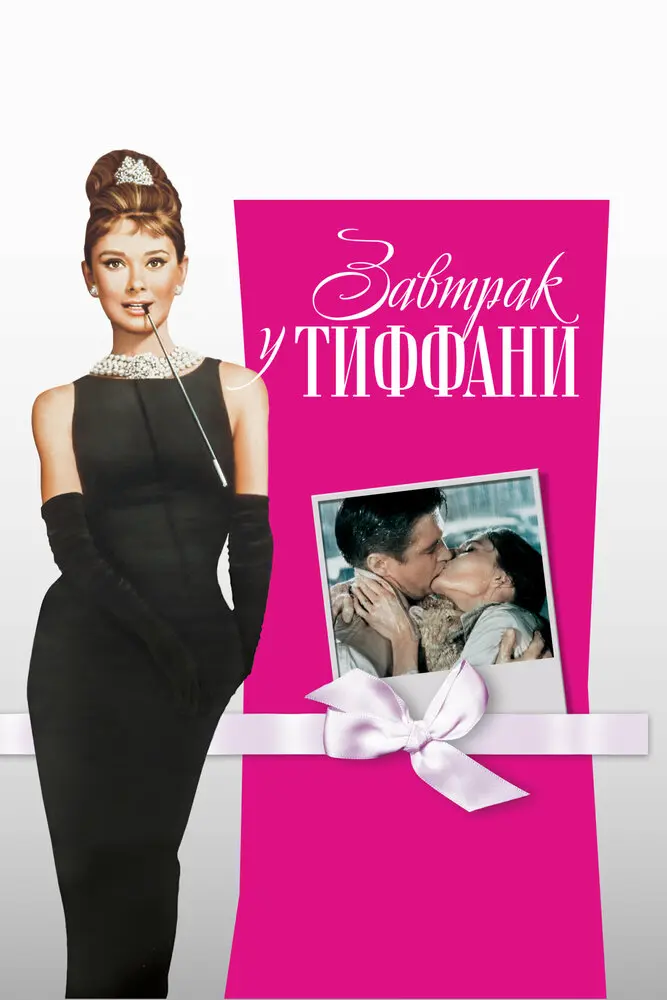 Завтрак у Тиффани (2003)