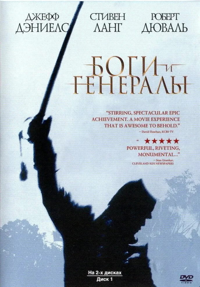Боги и генералы  (2003)