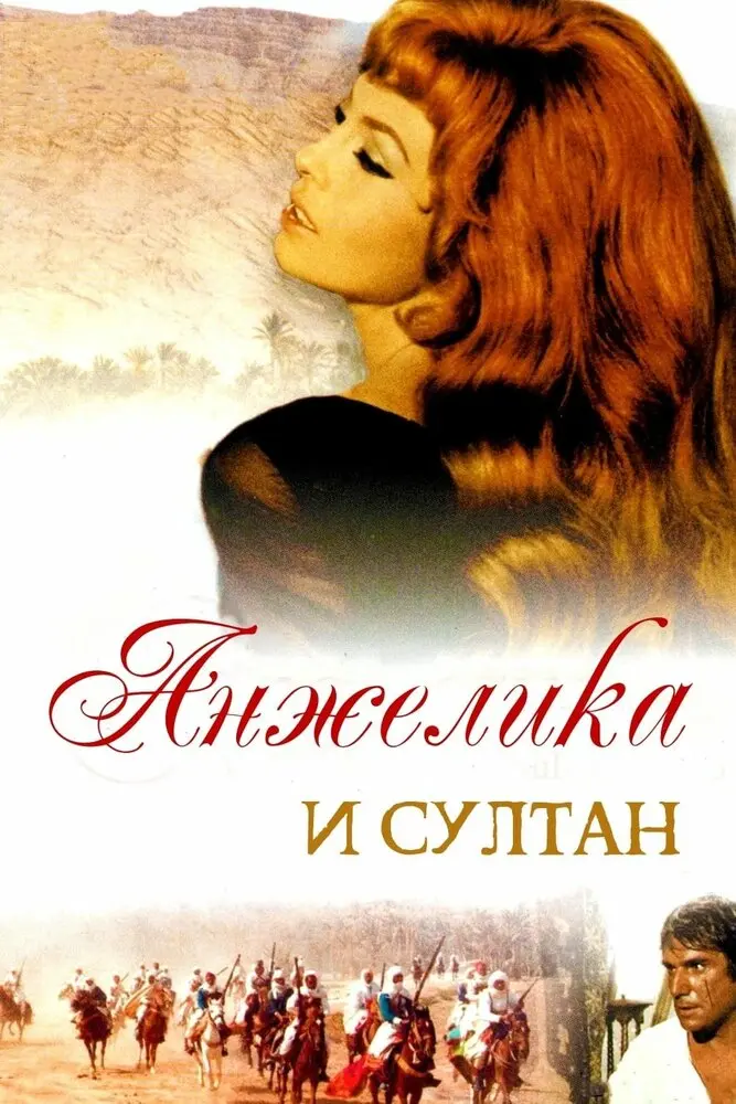 Анжелика и султан (1968)