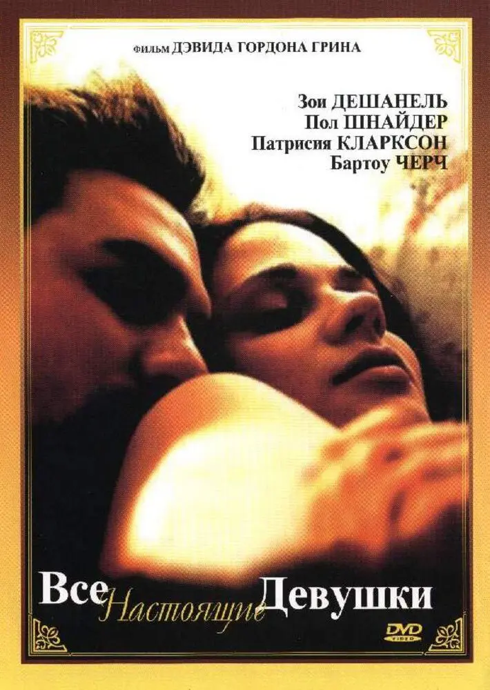 Все настоящие девушки  (2003)