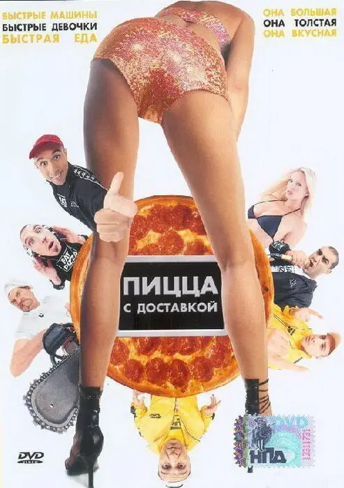Пицца с доставкой  (2003)