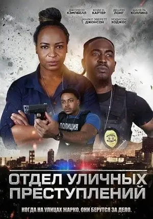 Отдел уличных преступлений (2024)