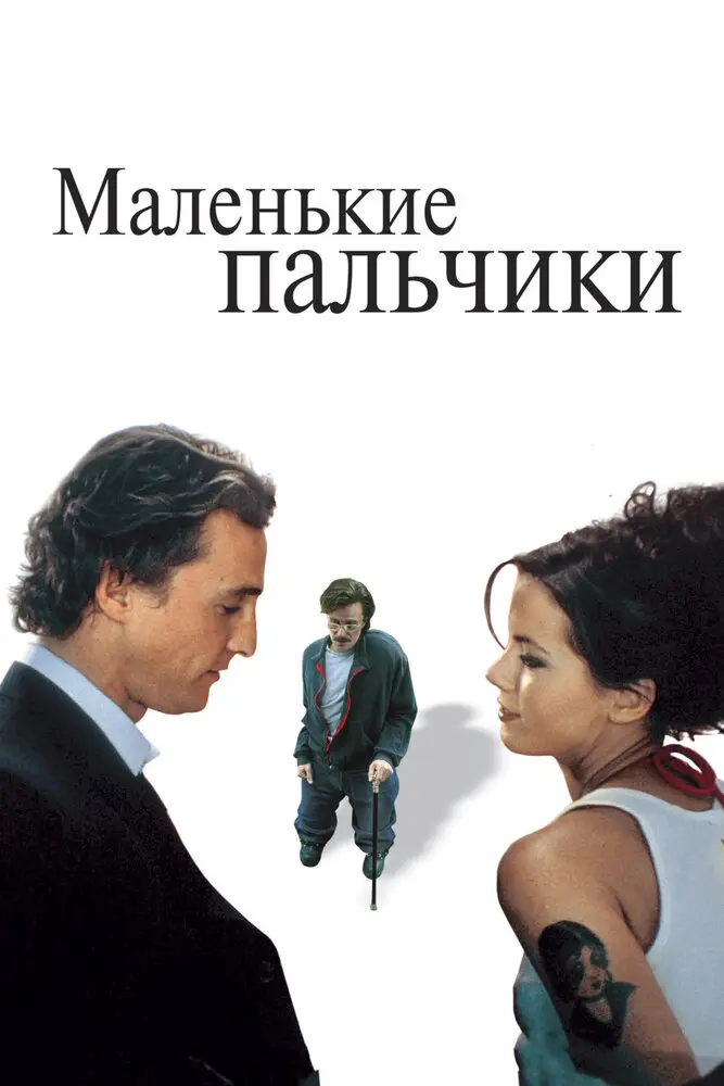 Маленькие пальчики (2004)