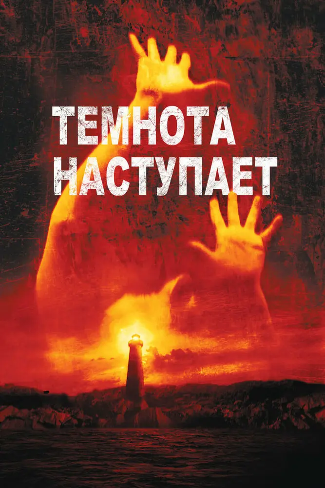 Темнота наступает  (2003)