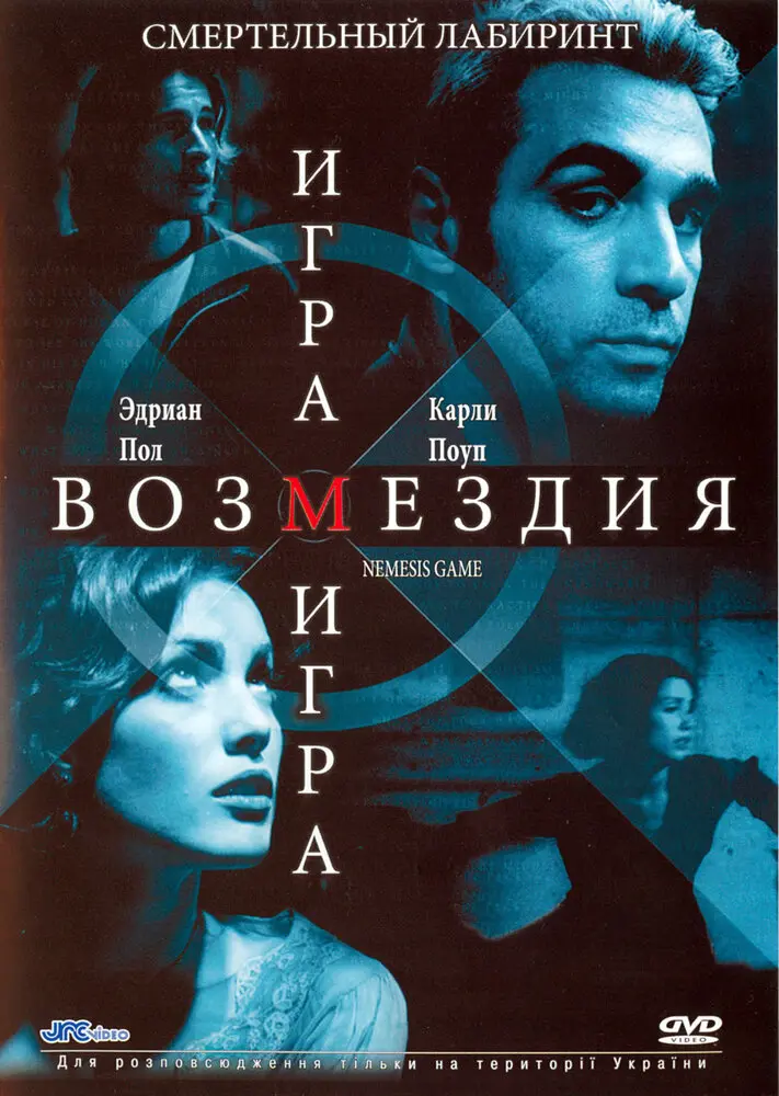 Игра возмездия  (2003)
