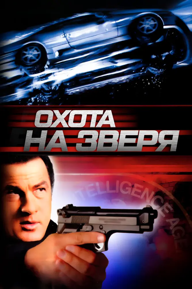 Охота на зверя (2003)