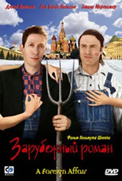 Зарубежный роман  (2003)