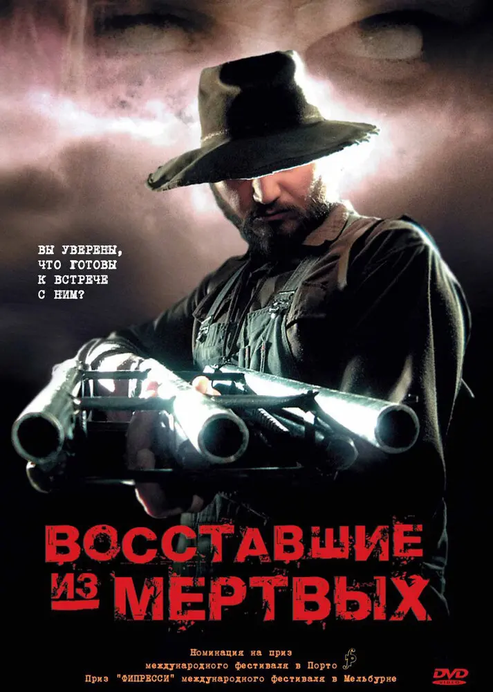 Восставшие из мертвых  (2003)
