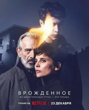 Врожденный (2025)
