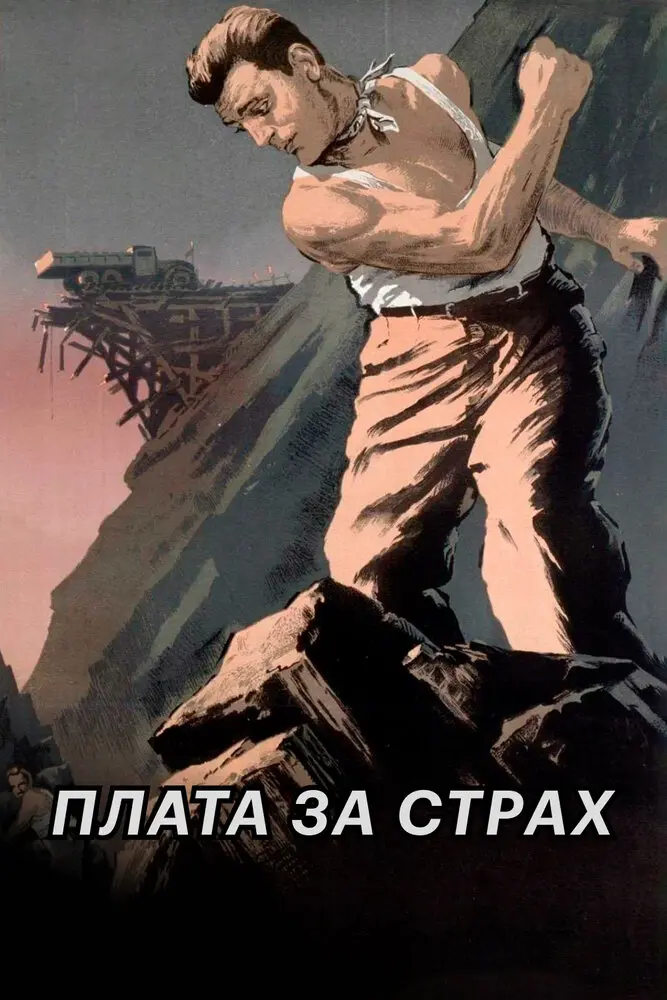Плата за страх (1953)