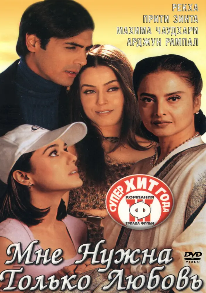 Мне нужна только любовь  (2002)