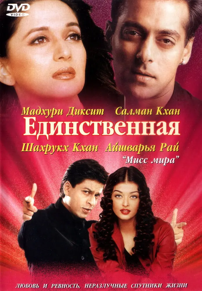 Единственная  (2002)