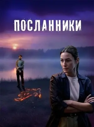Посланники (2025)