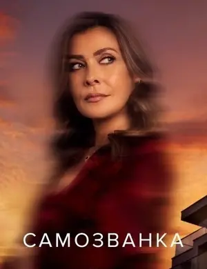 Самозванка (2025)