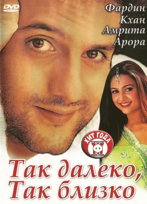 Так далеко, так близко  (2002)