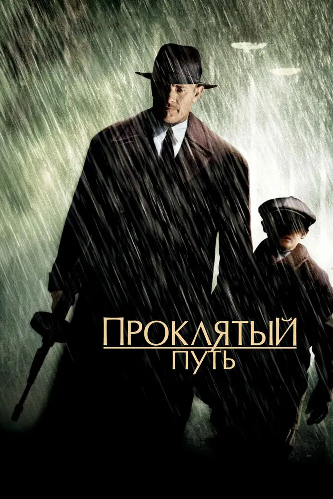 Проклятый путь  (2002)