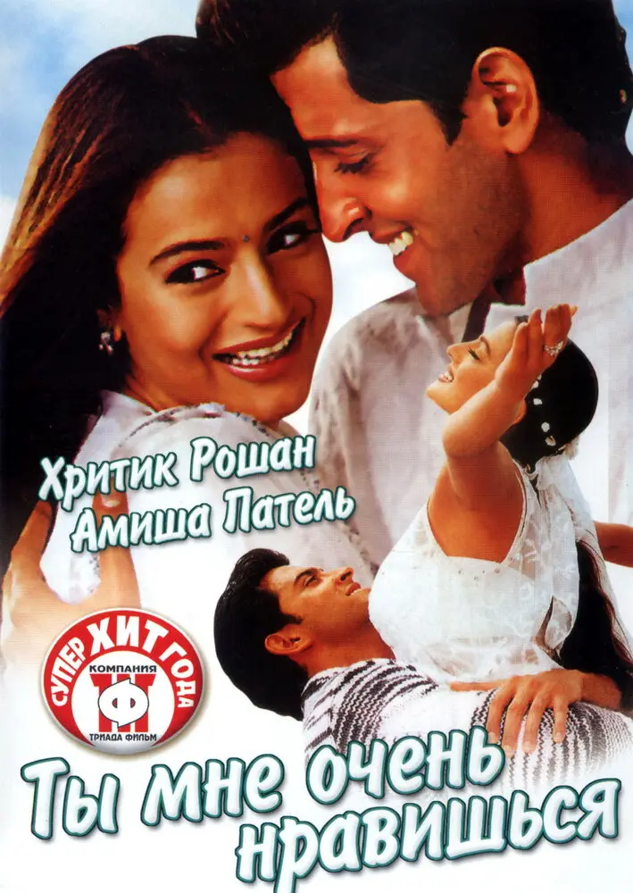 Ты мне очень нравишься  (2002)