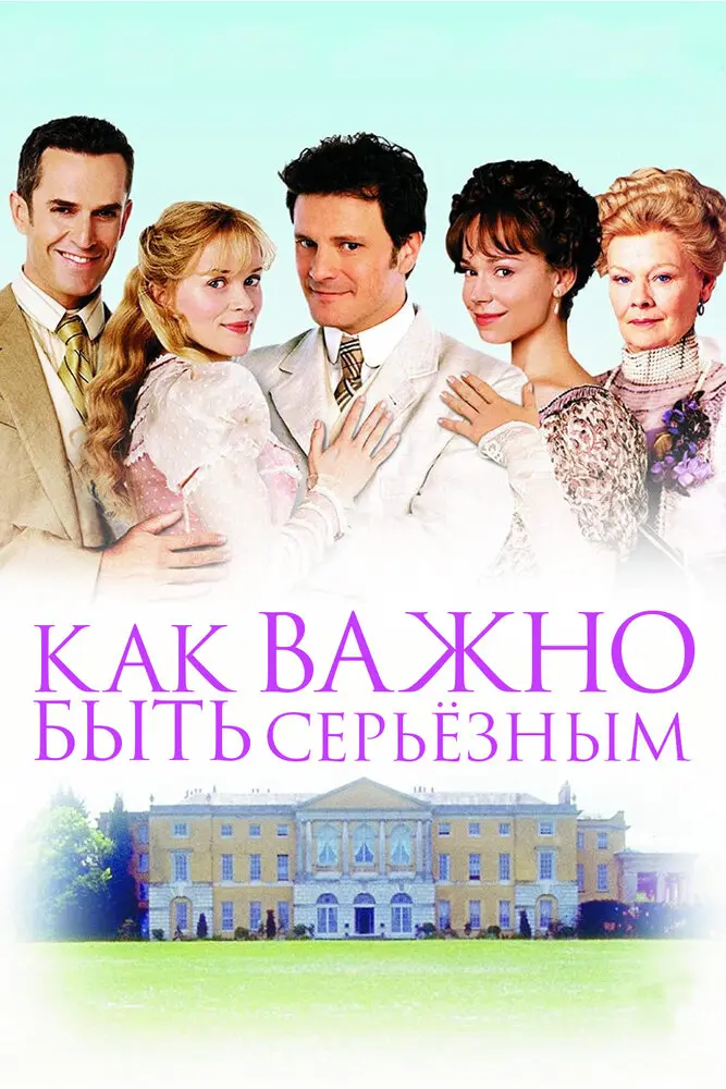 Как важно быть серьезным  (2002)
