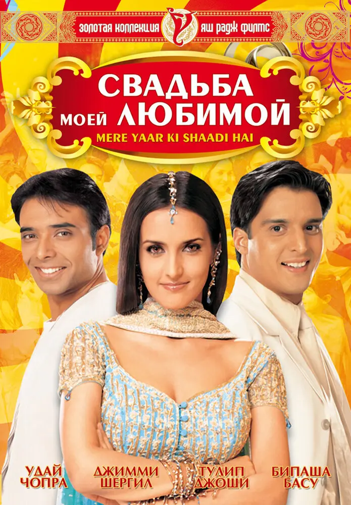 Свадьба моей любимой  (2002)
