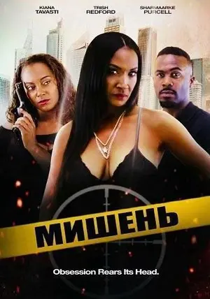 Мишень (2024)