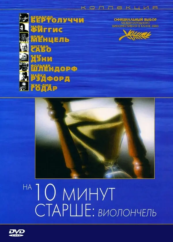 На десять минут старше: Виолончель  (2002)