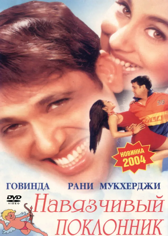 Навязчивый поклонник  (2002)