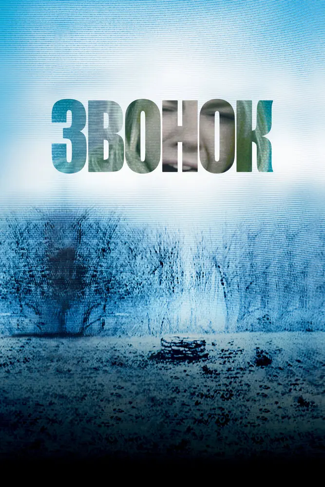 Звонок (2003)