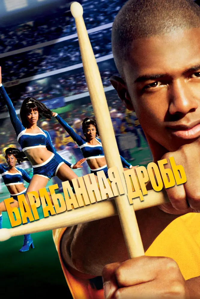 Барабанная дробь  (2002)