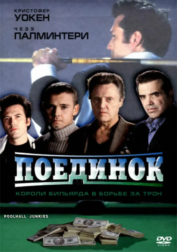 Поединок  (2002)