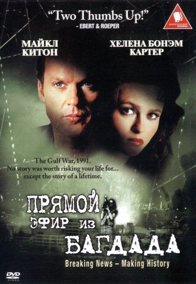 Из Багдада в прямом эфире  (2002)
