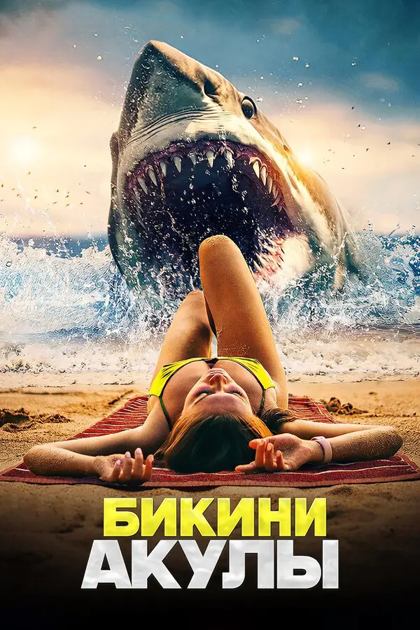 Бикини-акулы (2025)