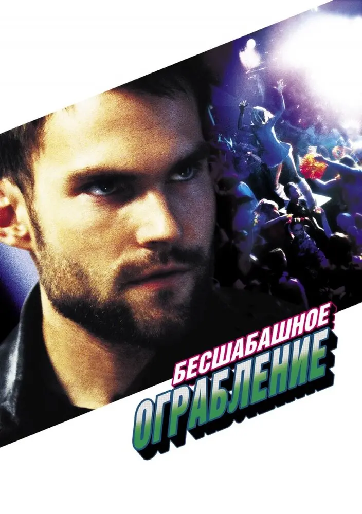 Бесшабашное ограбление  (2002)