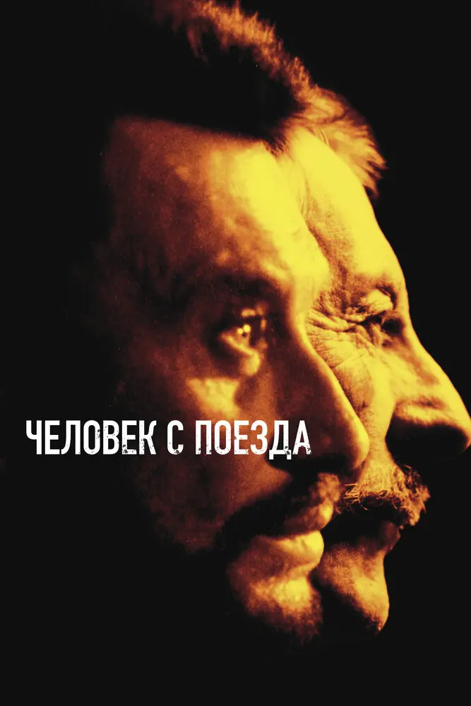 Человек с поезда (2003)