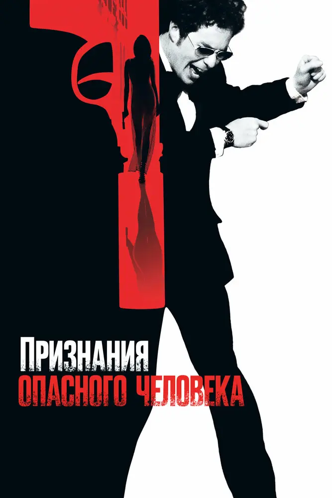 Признания опасного человека  (2003)