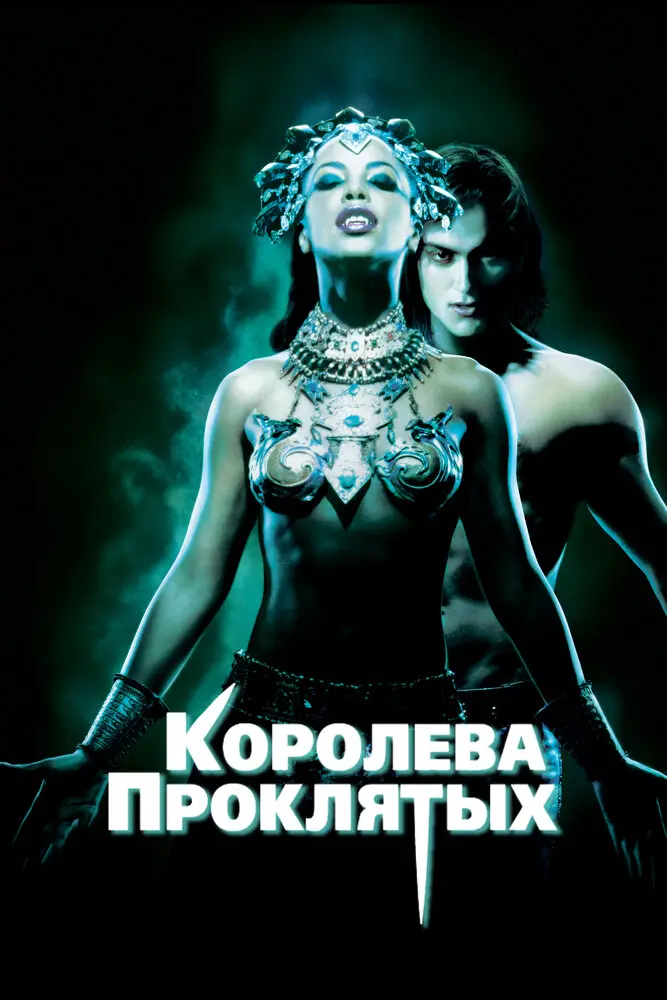 Королева проклятых  (2002)