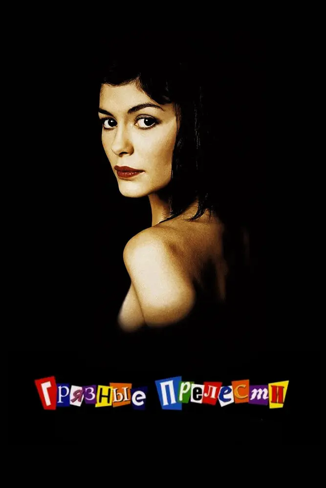 Грязные прелести  (2003)